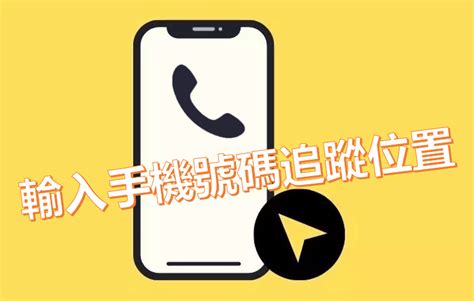 電話位置查詢|找回手機